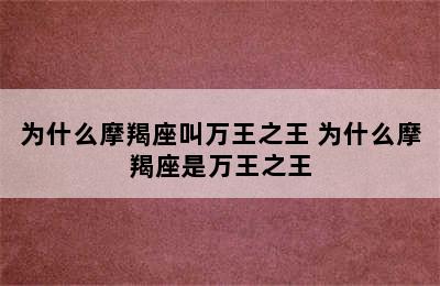 为什么摩羯座叫万王之王 为什么摩羯座是万王之王